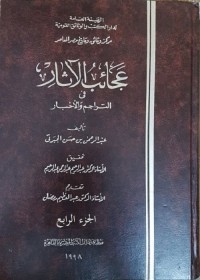 عجائب الآثار في التراجم والأخبار : الجزء الرابع